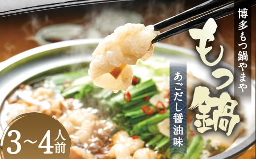 博多もつ鍋 やまや もつ鍋 セット  あごだし 醤油味 3～4人前 / もつ鍋 モツ鍋 鍋 牛肉 牛もつ ちゃんぽん麺 冷凍