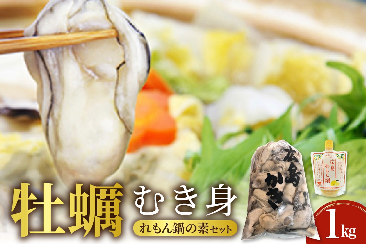 
            【先行受付】【選べる配送時期】牡蠣 むき身1kgとれもん鍋の素セット  ku114-002-25
          