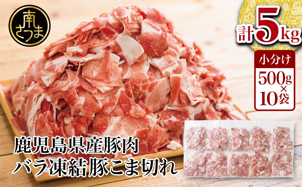 
                  【鹿児島県産】 豚こま切れ 計5kg（小分け500g×10袋・バラ凍結） 豚肉 コマ切れ 細切れ 切り落とし 小分け 炒め物 冷凍 お肉 訳あり スターゼン
                