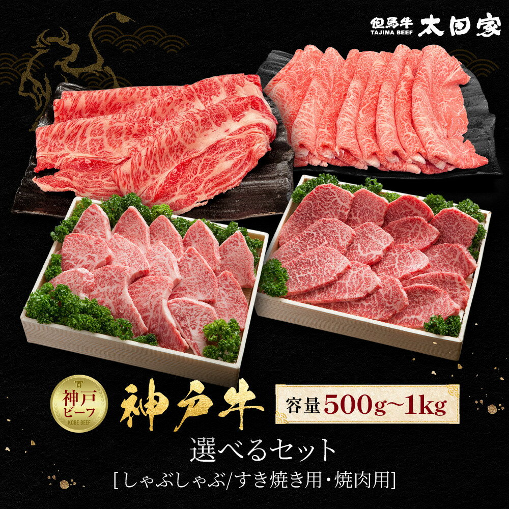 【ふるさと納税】＜選べるセット！＞神戸牛 しゃぶしゃぶ／すき焼き用・焼肉用 | 神戸牛 みすじ かた 肉 お肉 にく 食品 人気 おすすめ 送料無料 ギフト