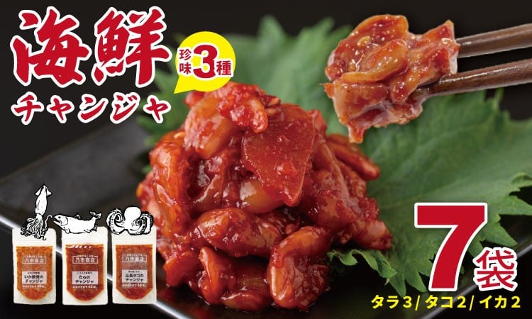 
            海鮮 チャンジャ （たら・足長たこ・いかの軟骨）佐賀の キムチ屋 ７袋セット 合計350g（ 50g×7 袋セット）（冷凍品）乃市商店 チャンジャ キムチ 漬物 鱈 海鮮 旨辛 珍味 塩辛 韓国 料理
          