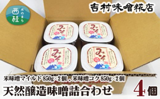No.124 天然醸造味噌詰合わせ4個入り ／ 調味料 みそ 米味噌 山梨県【n0124_yos_A】