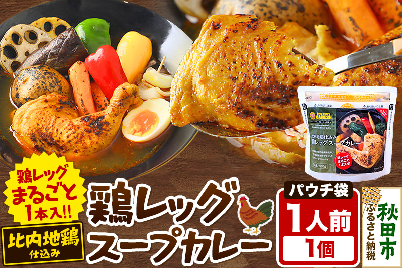 鶏レッグスープカレーレンジパウチ 1人前 300g