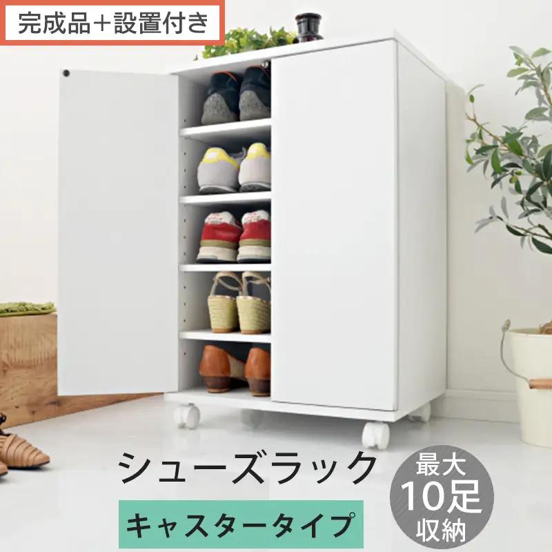 【完成品＋設置付き】コンパクトシューズラック〔キャスタータイプ〕（ホワイト）靴箱 コンパクト スリム 一人暮らし シューズラック 省スペース 木製 シューズボックス 下駄箱 玄関 扉付き 靴 収納 5段 SKONBX100775-1-WH