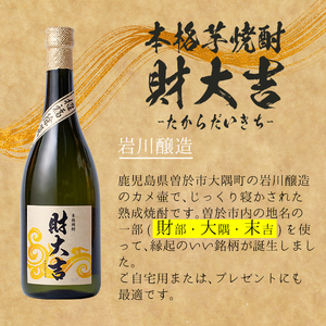 ＜2週間以内発送！＞芋焼酎 飲み比べ 麦焼酎 3種 セット (財大吉 720ml・サントリー大隅芋・麦 各900ml) 【山元商店】A885