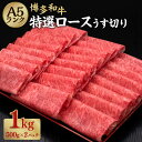 【ふるさと納税】A5等級 博多和牛 特選ロースうす切り 約500g×2パック 合計約1kg A5 和牛 牛 牛肉 霜降り ロース 薄切り 福岡県 糸田町 送料無料