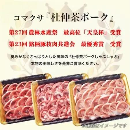 豚しゃぶにピッタリ!特製柚子ポン酢と特製ごまだれ付き　杜仲茶ポークしゃぶしゃぶ1200g【配送不可地域：離島】【1689977】