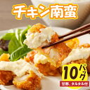 【ふるさと納税】チキン南蛮 甘酢 タルタル付 宮崎県産 名物 鶏肉 惣菜 肉 贈答 贈り物 ギフト グルメ お弁当 おかず おつまみ お手軽 冷凍 唐揚げ おすすめ お肉 国産 食品 濃厚 ジューシー タルタルソース 郷土料理 特産品 加工食品 食品 加工 宮崎県 宮崎市 送料無料