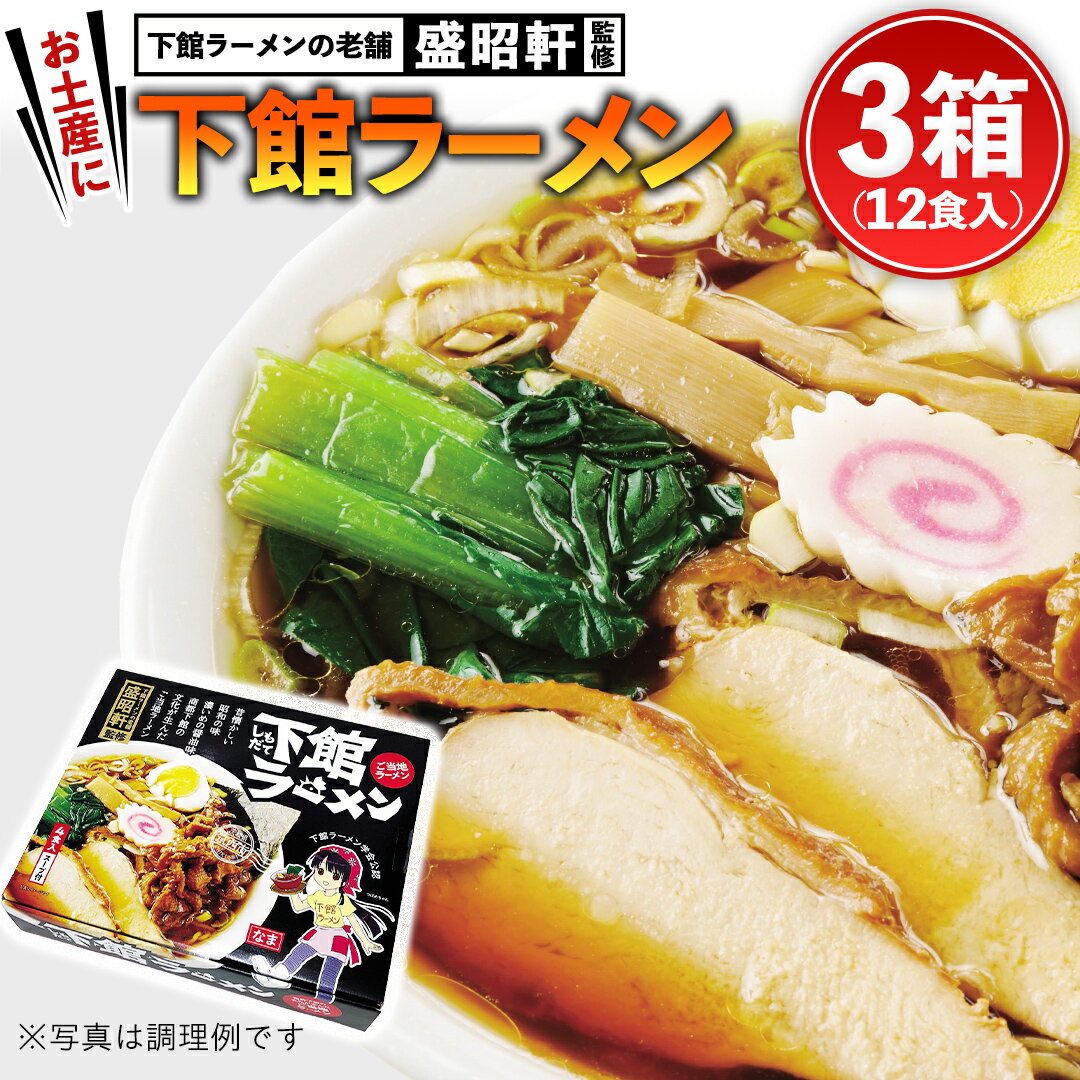 【ふるさと納税】筑西名物！ おみやげ 下館ラーメン 3箱 ( 12食入り ) ご当地 ラーメン らーめん 下館 スープ付き