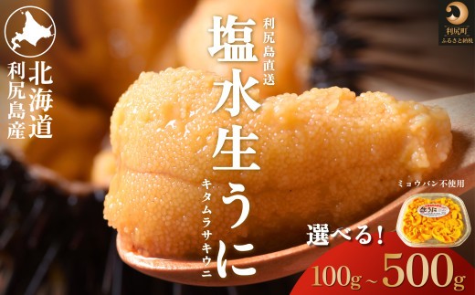 
                  【2026年発送受付】利尻島産 天然塩水生うに 選べる100g～500g(1パック100g) 利尻昆布育ちの旨みウニ【2026年7～8月発送分】｜北海道 天然 朝獲れ 無添加 ミョウバン不使用 ムラサキウニ
                