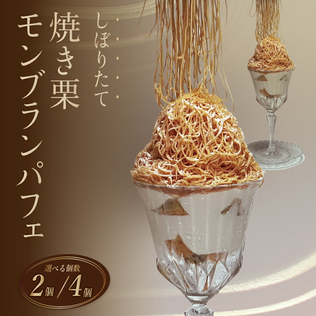 【ふるさと納税】スイーツ モンブラン しぼりたてモンブランパフェ 冷凍便 選べる個数 | スイーツ 栗 モンブラン ケーキ パフェ ご褒美 くり お菓子 菓子 クリーム マロン 国産 オリジナル 和栗 プレゼント 冷凍 洋菓子 お土産 贈り物 ギフト 美味しい 濃厚 埼玉県 久喜市