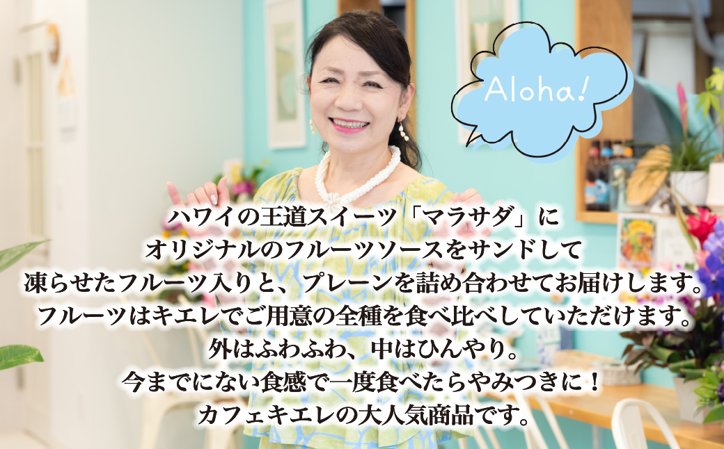 新食感スイーツ！ マラサダ フルーツ入り＆プレーン8個セット | 埼玉県 北本市 マラサダ ハワイアン スイーツ 冷たい フルーツ ソース 新食感 デザート 冷凍 リリコイ ブルーベリー ストロベリー