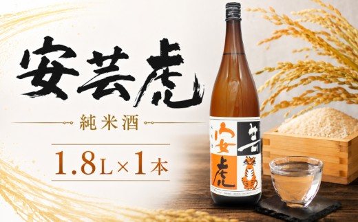 【高知の受賞蔵】Kura Master金賞＆米国SAKE審査ゴールド獲得 安芸虎純米酒 1800ml 日本酒 純米酒 有光酒造 ギフト 父の日 母の日 贈り物 地酒 国産米 無濾過 瓶詰め 食中酒 精米歩合60% 蔵元直送 爽やか 香り 味わい 誕生日 敬老の日 バレンタイン 自宅用 贈答 プレゼント 酒造場 伝統 手造り こだわり 期間限定 数量限定 1.8L 一升瓶 安芸市 高知県