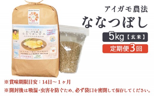 《数量限定受付！令和7年産米》【3回定期便】合鴨農法ななつぼし 【玄米】【有機肥料/無農薬・無化学肥料･備蓄用】 令和7年度米 