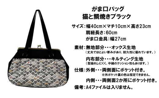 つらくてがんばれない時、「まぁ、このバッグだけは、かわいいわー」と少し元気になってもらえる。そんな想いを込めて、ひとつひとつ手作りでつくるハンドバッグ。Handmade Handbags by G3sewing がま口バッグ 猫と鯛焼き ブラック 【手提げ ハンドメイド ギフト 母の日 誕生日 お祝い 30代 40代 50代 60代 女性 レディースバッグ 三重県 四日市市 ふるさと納税】