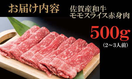 佐賀産和牛モモスライス赤身肉（500g）潮風F  B155-002