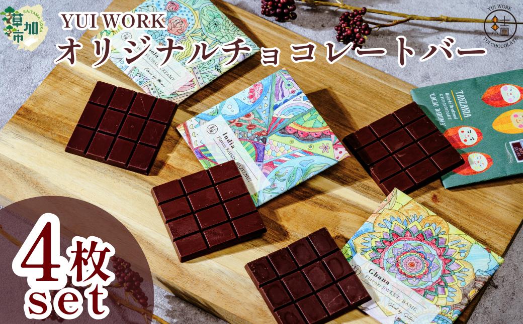 【YUI WORK】オリジナルチョコレートバーおまかせ4枚セット ｜埼玉県 草加市 チョコ デザート スイーツ 福祉 福祉施設 お菓子 プレゼント おうちカフェ おいしい 冷蔵 オリジナルチョコレート