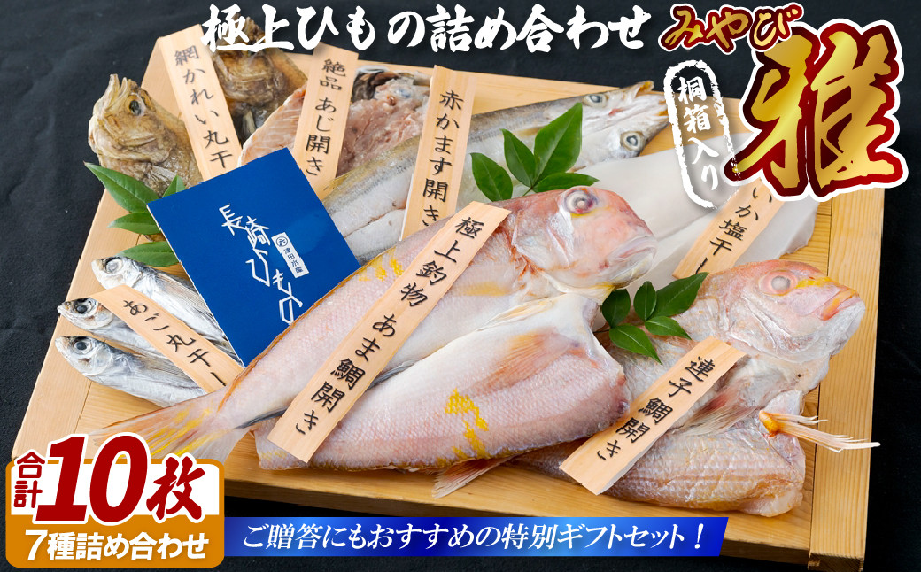 
A244p 【桐箱入り！贈答にも】【極上干物】極上ひもの｢雅｣ 7種 計10枚 津田水産
