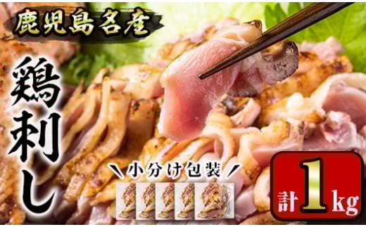 No.1229 鹿児島名産 鶏のお刺身(計1kg・200g×5P) 国産 刺身 鳥刺し 鶏刺し とりさし 鶏肉 鳥肉 お肉 鶏 刺身 鶏たたき タタキ 小分け 個包装 晩酌 おつまみ おかず 冷凍【やきにく茶屋和昇】【641】【1181】【1188】【1189】