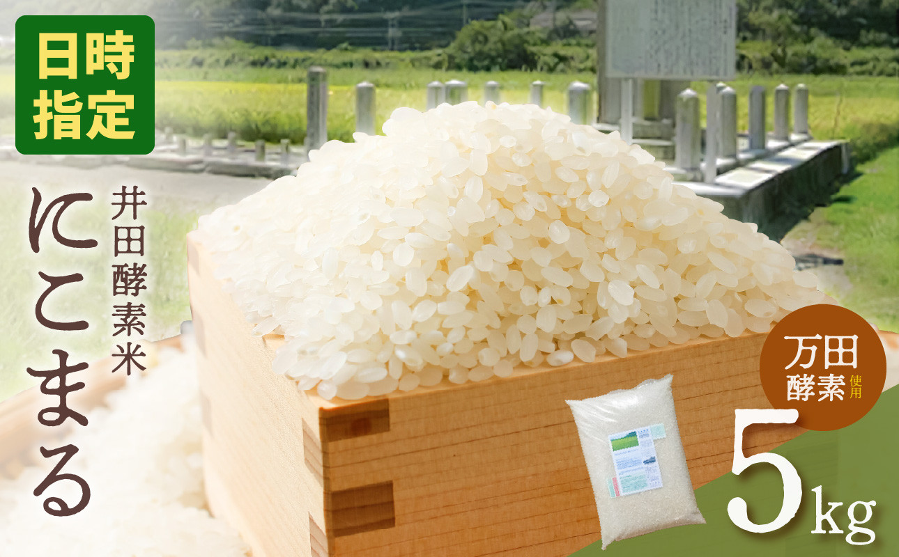 
            【令和6年産】井田酵素米 にこまる 5kg（かき殻・万田酵素使用）【日時指定可能 お米 配送 にこまる 令和6年産 5kg もち米ブレンド精米 米 岡山県備前市産 】
          