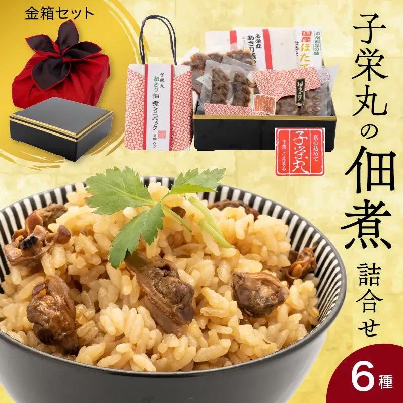 子栄丸の佃煮詰合せお楽しみセット（金箱：6種）