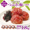 【ふるさと納税】紀州南高梅つぶれ梅　しそ風味 1.4kg 1.8kg ふるさと納税 梅干し ふるさと納税 うめぼし つぶれ梅 南高梅 しそ風味 梅 パック 小分け