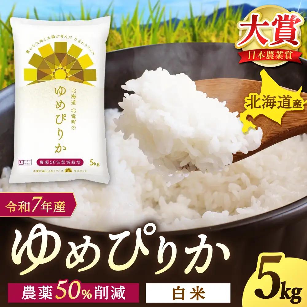  【令和8年産 新米 先行予約】 ゆめぴりか 5kg 北海道米 ※2026年10月中旬より順次発送予定  【sun400-yume-r5-R8】