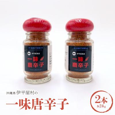ふるさと納税 伊平屋村 一味唐辛子2本セット