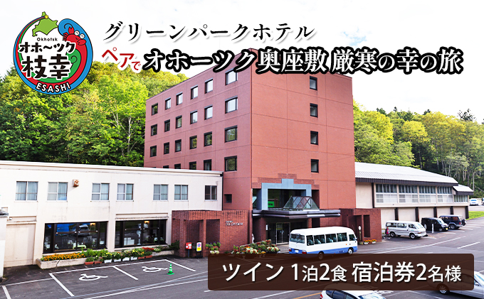 【宿泊券】ペアでオホーツク奥座敷 厳寒の幸の旅［グリーンパークホテル］【 北海道 オホーツク 枝幸 宿泊 温泉 宿泊券 記念 旅行 贈り物 ギフト 】