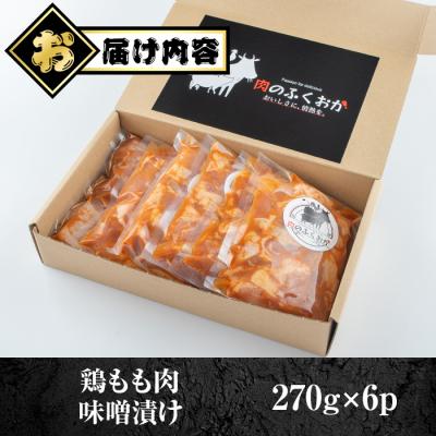 ふるさと納税 肝付町 焼肉用鶏もも自家製味噌ダレ味付き(計1.62kg・270g×6) 　A79005 |  | 03