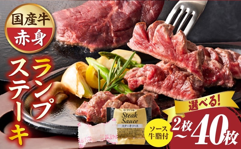 
            【選べる内容量】しゃぶまる特製　国産牛ランプステーキ2枚~40枚 |肉 ステーキ ソース ランプ 厚切り 冷凍 BBQ バーベキュー 香川県 三木町 国産 カット 国産牛 ジューシー おすすめ|_mk146-145
          