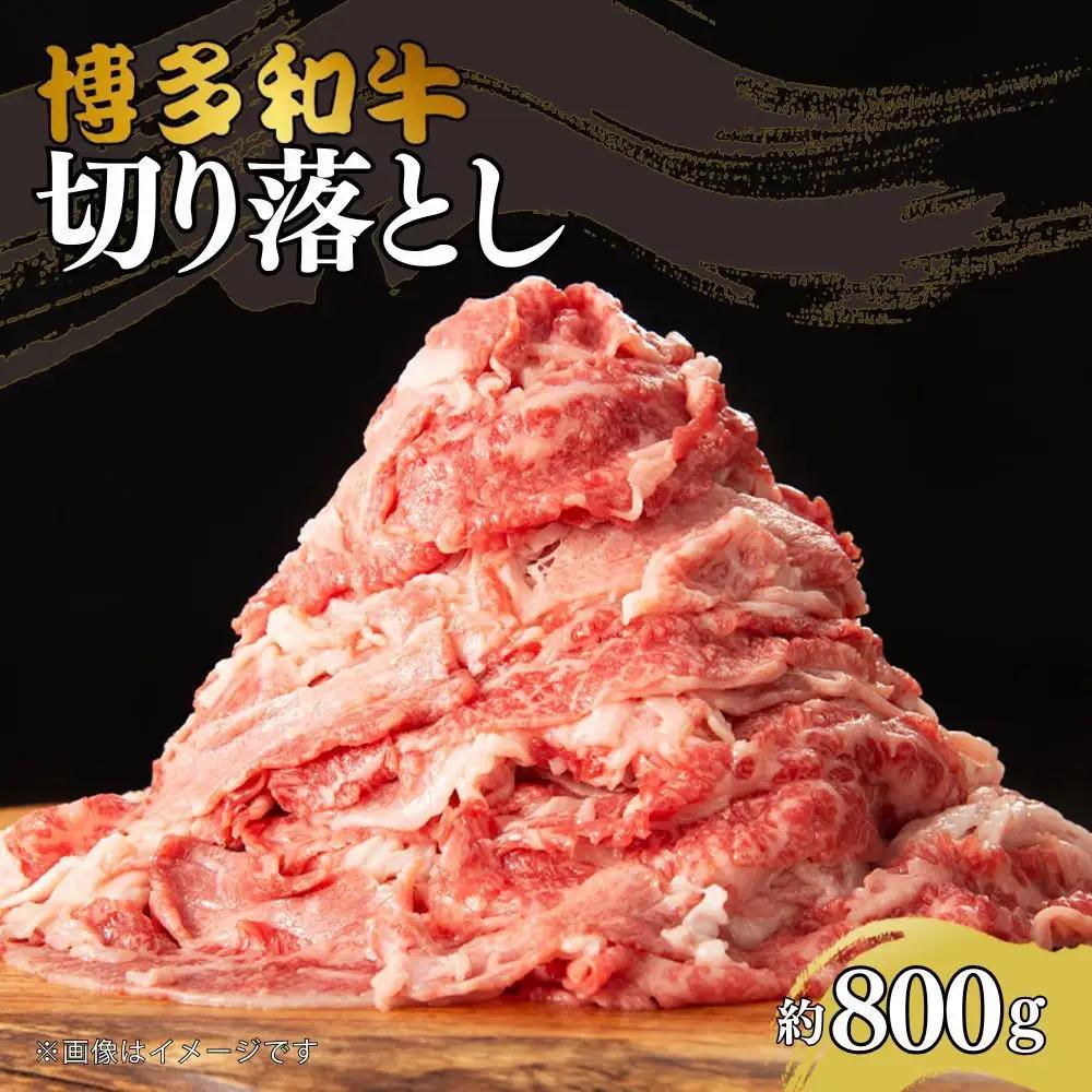 博多和牛切り落とし　約800g