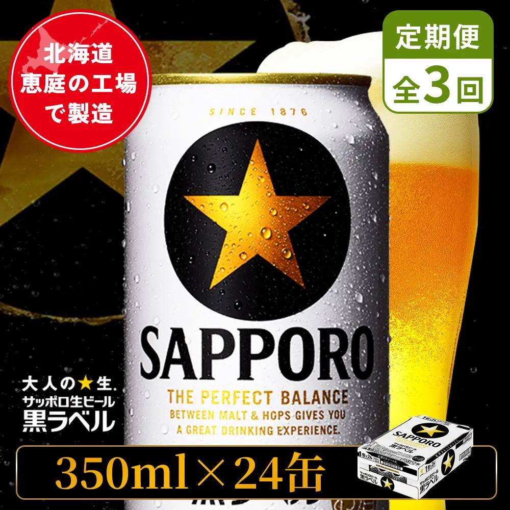 【定期便：全3回】サッポロ黒ラベル 350ml×24本【880040111903】