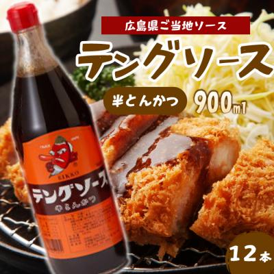 ふるさと納税 三原市 テングソース半とんかつ 900ml×12本[001-008]