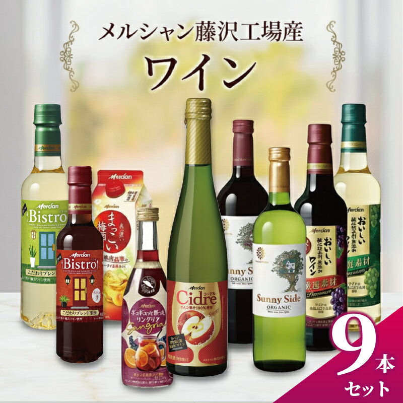 【ふるさと納税】 ワイン 梅酒 9種 飲み比べ セット メルシャン 赤ワイン 白ワイン サングリア うめしゅ ウメシュ umesyu わいん wine あかワイン しろワイン さんぐりあ sannguria 厳選 オーガニック ワイン お酒 アルコール 洋酒 酒 藤沢酒販協同組合 神奈川 湘南 藤沢