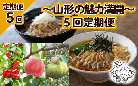 【定期便5回】～山形の魅力満開～5回定期便 FY23-701