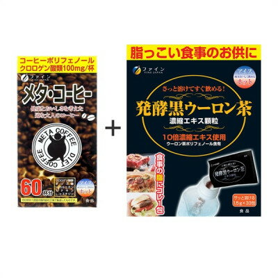 【ふるさと納税】 【飲んで実感!】メタ・コーヒー&発酵黒ウーロン茶セット | メタ・コーヒー コーヒー 珈琲 発酵黒ウーロン茶 黒烏龍茶 烏龍茶 セット ファイン 兵庫県 上郡町
