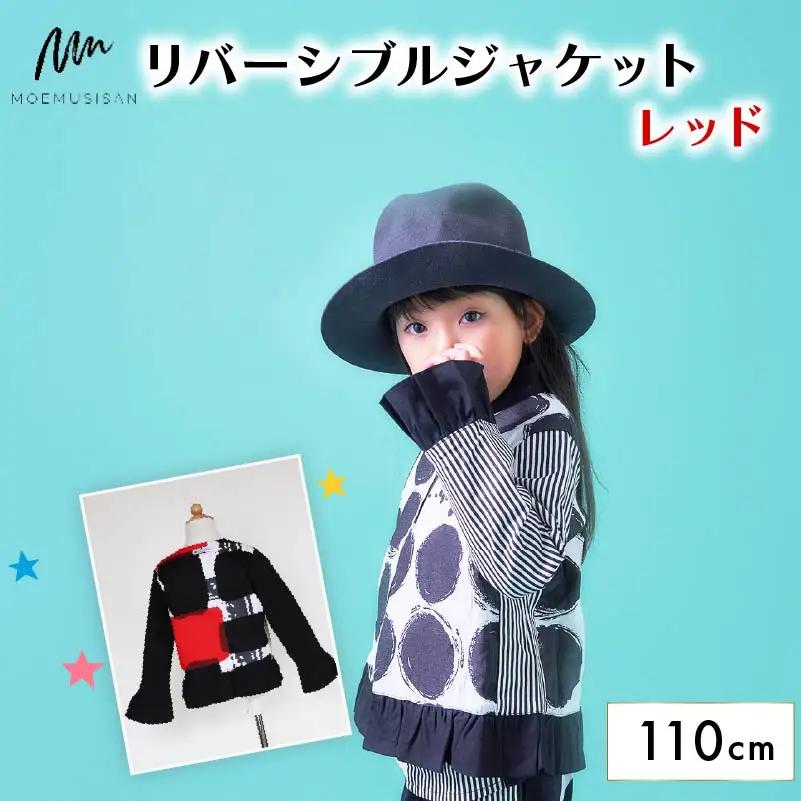 リバーシブルジャケット レッド 110cm ファッション キッズ こども 子ども 子供 子供服 女の子 小学生 ブランド ジャケット アウター 人気 おすすめ ふるさと納税 京都 八幡 八幡市 MOEMUSISAN