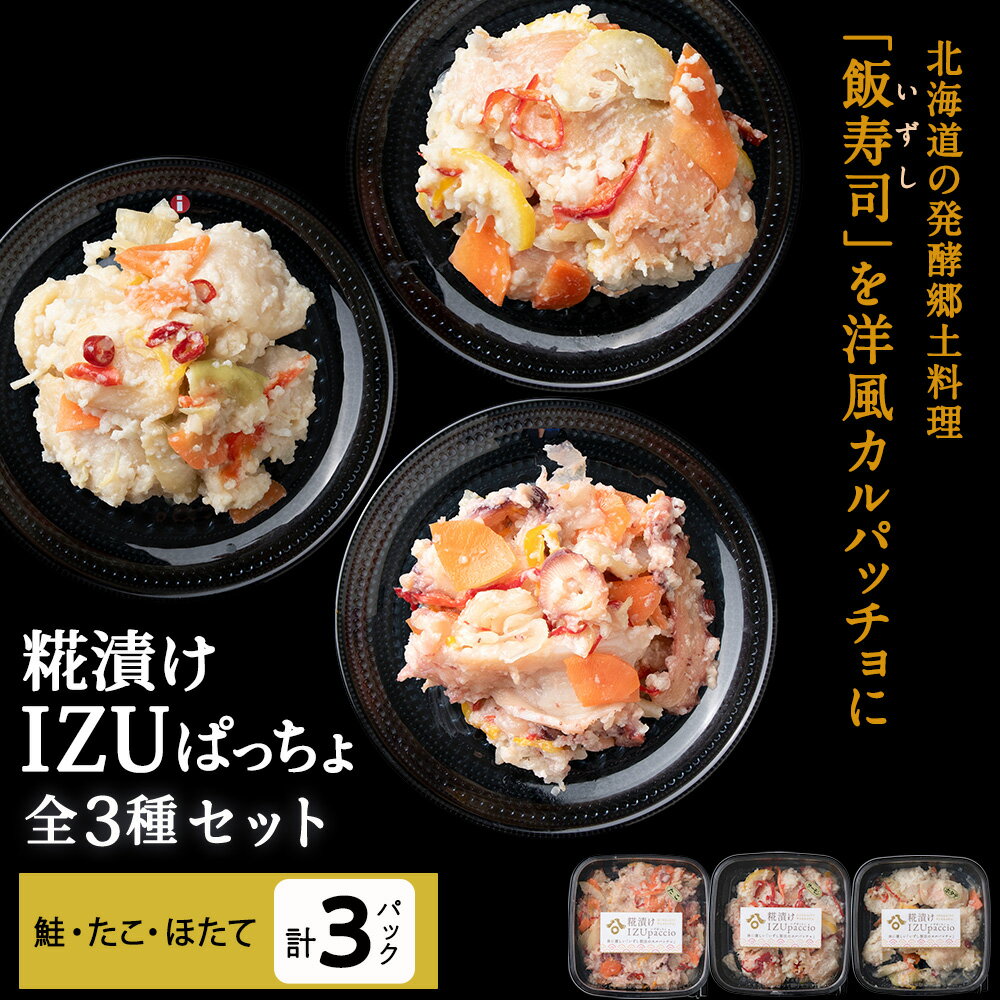 【ふるさと納税】稚内の宝 海鮮糀漬け 鮭＆たこ＆ほたてIZUぱっちょ各1パック鮭 サケ たこ 蛸 ほたて 帆立 飯寿司 カルパッチョ 海鮮 魚介類 加工品 惣菜 北海道ふるさと納税 稚内 ふるさと納税 北海道 【配送不可地域：離島・沖縄県】