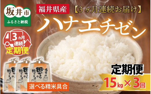【先行予約】【令和8年産・新米】定期便 ≪3ヶ月連続お届け≫ ハナエチゼン15kg×3回 計45kg ～本原農園からまごころコメて～（白米）【2026年9月上旬以降順次発送予定】 [I-8906_01]