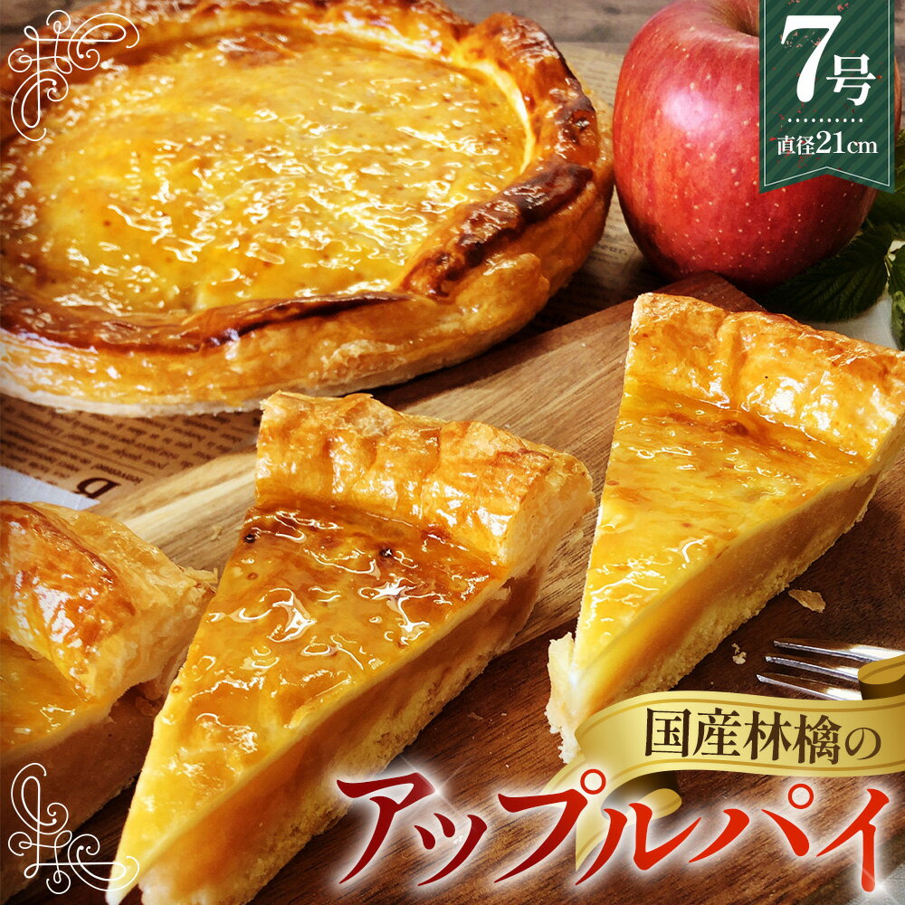 【ふるさと納税】No.144 国産林檎のアップルパイ800g ／ 焼菓子 りんご スイーツ おやつ 送料無料 埼玉県