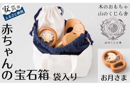おもちゃ 赤ちゃんの宝石箱(お月さま・袋入り) ｜ 木のおもちゃ