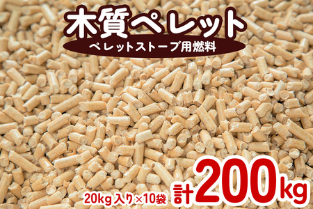 木質ペレット（ペレットストーブ燃料）200kg 【mkpe002-01】
