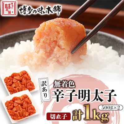 ふるさと納税 宇美町 訳あり!博多の味本舗の辛子明太子(切れ子)1kg(500g×2)【無着色】(宇美町)