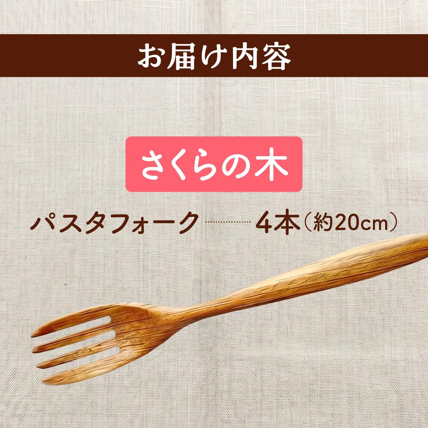 天然木の手づくり パスタフォーク 4本（さくらの木）【受注生産】《厚真町》【木工房TANAKA】[AXAU021]