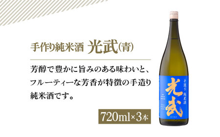 【The SAGA 認定酒】手造り純米酒 光武 飲み比べセット 720ml×6本（2種×3本）【白木酒店】日本酒 純米酒 四合瓶[HAQ038]