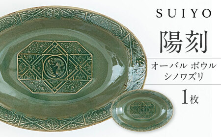 【瀬戸焼】 陽刻 シノワズリ‐オーバルボウル 1枚 / 瀬戸市 / 【SUIYO】 / 食器 電子レンジ対応 皿 ボウル ギフト [BBAF013]