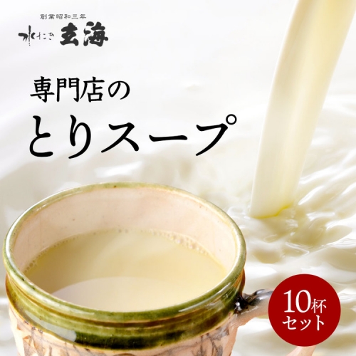 ＜水たき 玄海＞専門店の 丹波 赤どりスープ 10杯セット（150ml×10パック）《汁物 コラーゲン 水炊き スープ 冷凍 温活 鶏 低カロリー》※離島への配送不可