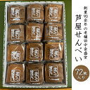 【ふるさと納税】創業90余年の老舗「田中金盛堂」芦屋せんべい　72枚入り　【 お菓子 焼菓子 和菓子 瓦せんべい お茶うけ おやつ たまごせんべい 昔ながら 手焼き 手土産 お土産 食べ物 食品 個包装 帰省土産 】