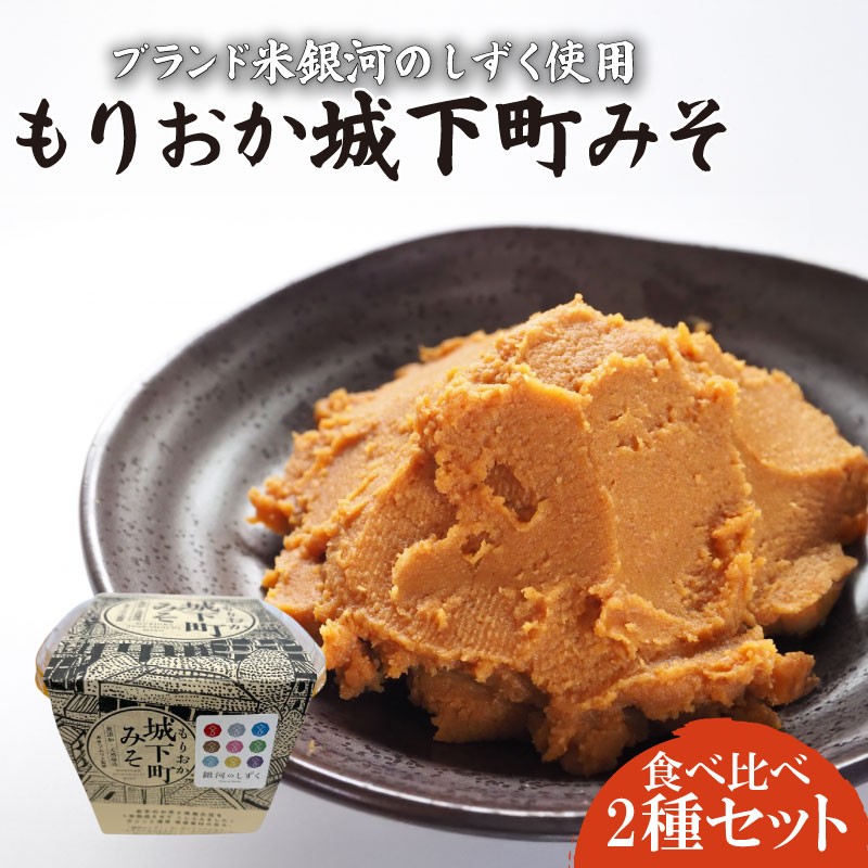 
                  味噌 2種食べ比べセット 米麹 ナンブシロメ 秘伝豆 銀河のしずく 岩手県産 大豆 調味料 発酵食品 熟成 和食 汁物 おうちごはん ギフト 贈り物 贈答用 プレゼント お中元 お歳暮 セット 小分け 食べ比べ みそ ミソ 詰合せ 詰め合わせ 国産 おいしい お味噌 みそ汁 味噌汁 朝食 調理 便利 加工食品 miso 岩手県 盛岡市 東北 岩手 盛岡 盛岡杉生園食品工房 
                